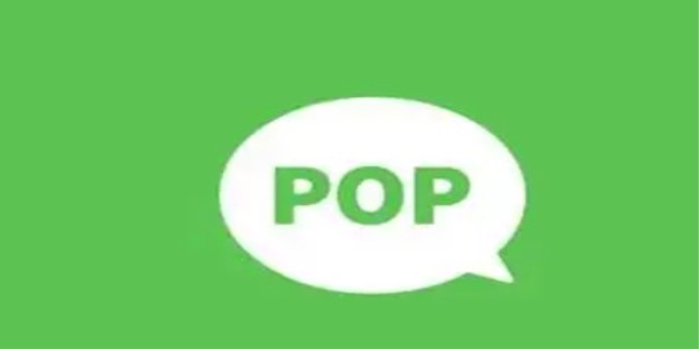 pop是什么软件