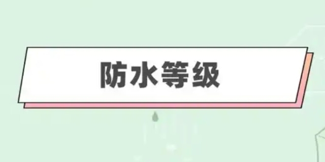 防水性能等级IPX5什么程度