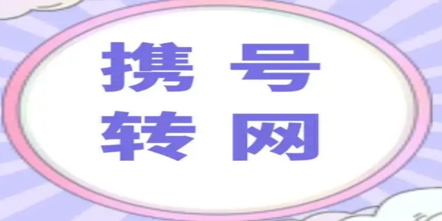 携号转网能转几次